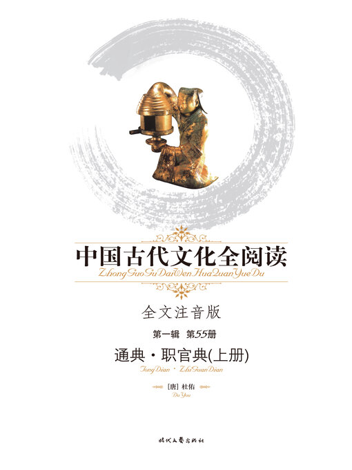 Title details for 中国古代文化全阅读(第一辑)通典-职官典上册(55) by 杜佑 - Available